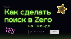 Как сделать поиск в Тильде | Tilda кастомный поиск в Zero block