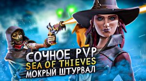 Адское пламя | Sea Of Thieves PvP