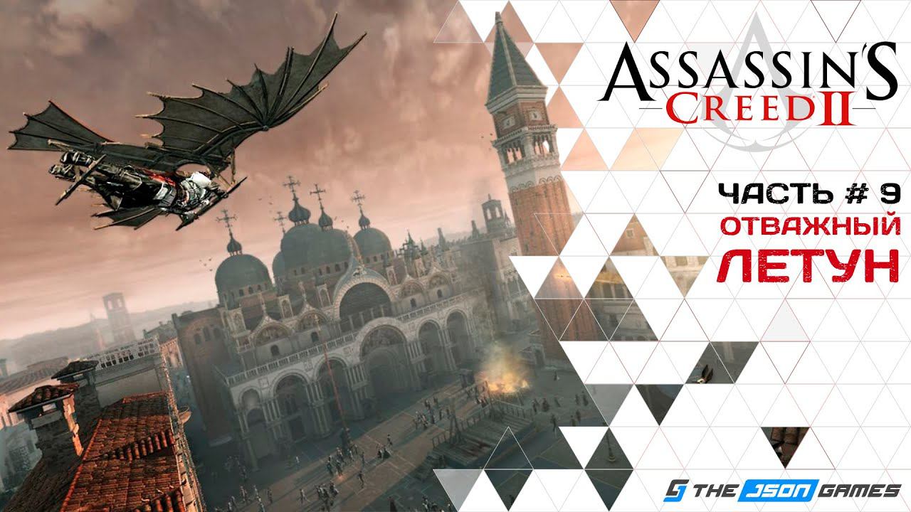 Прохождение Assassin’s Creed II | Часть 9 | Отважный летун | 4K 60FPS