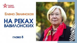 Елена Зелинская // На реках Вавилонских // Глава 8, часть 2