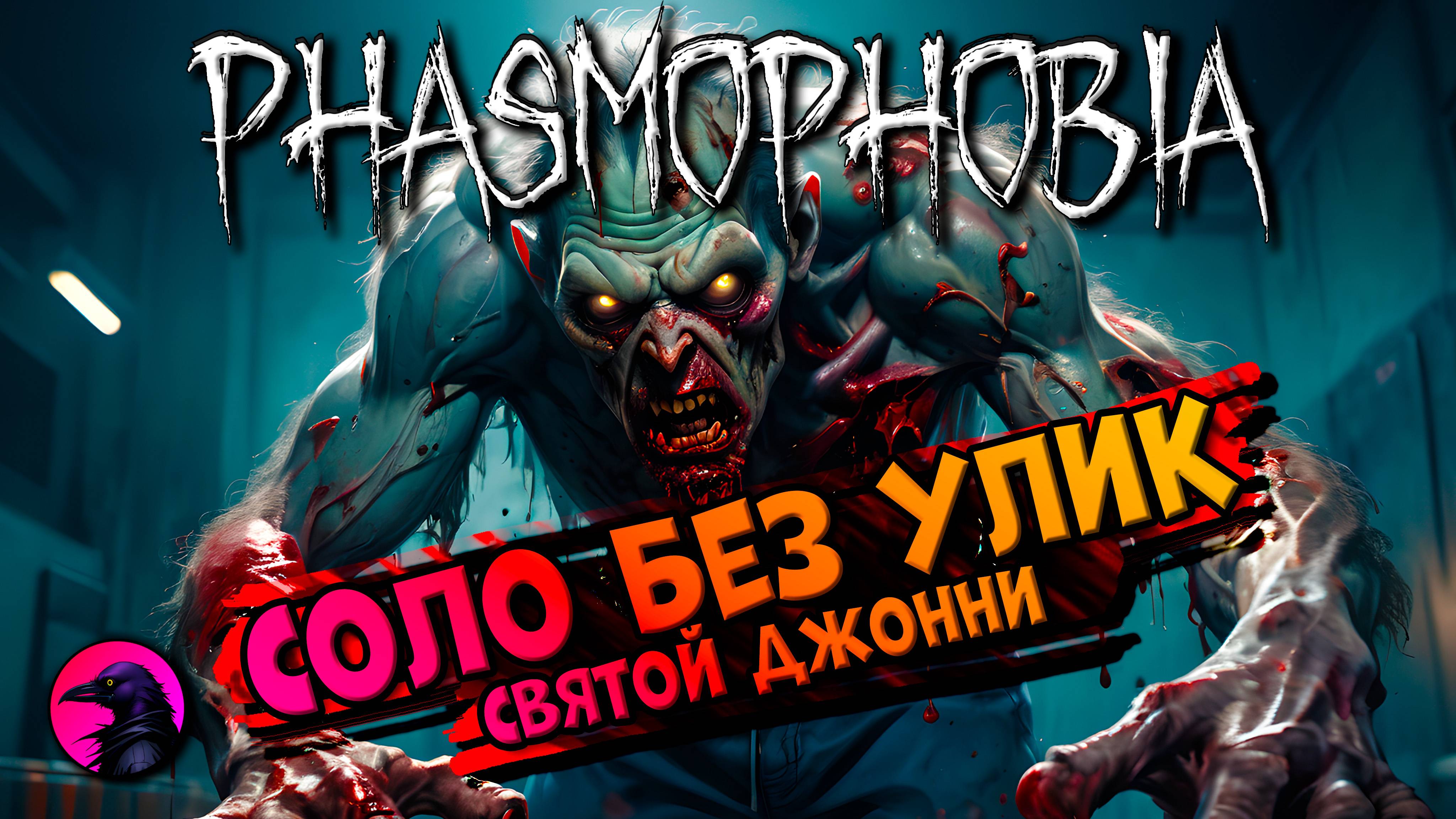 Джонни воскресе PHASMOPHOBIA