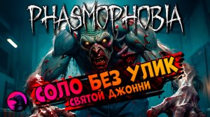 Джонни воскресе PHASMOPHOBIA