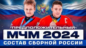 ПРЕДПОЛОЖИТЕЛЬНЫЙ СОСТАВ СБОРНОЙ РОССИИ на МЧМ 2024 - кто у нас есть кроме Мичкова и Мирошниченко?