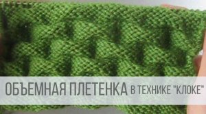 Плетенка спицами в технике клоке
