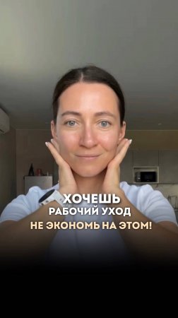 Сэкономить на косметике? Не стоит! #ольгапетрунина #skincare  #кожалица #shorts