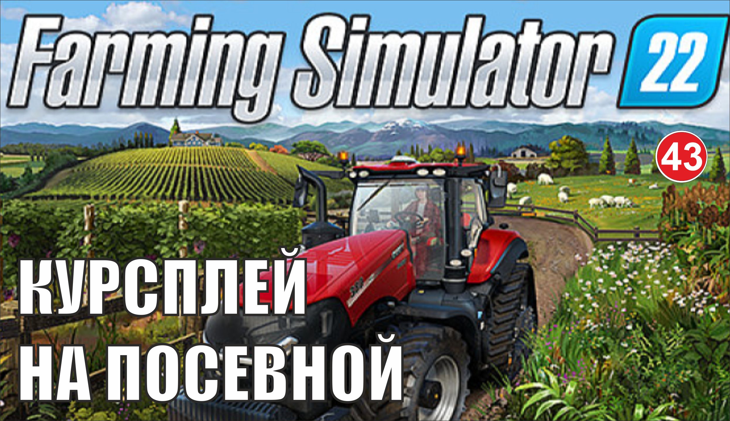 Farming Simulator 22 - Курсплей на посевной