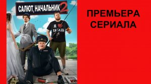 Сериал Салют, Начальник Трейлер - 2 сезон