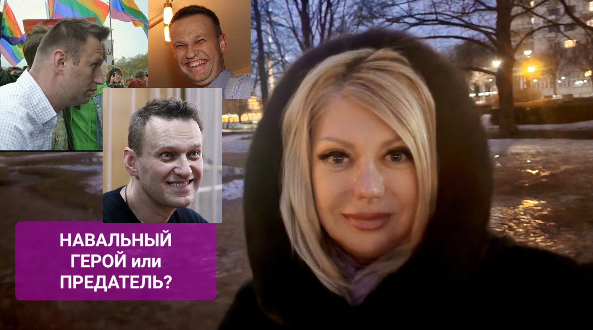 НАВАЛЬНЫЙ Герой или Предатель #онлайн #ритуал #навальный Светлана ВЕДА