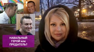 НАВАЛЬНЫЙ Герой или Предатель #онлайн #ритуал #навальный Светлана ВЕДА