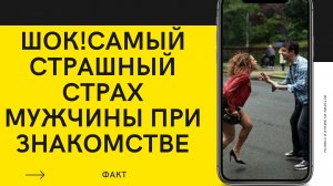 СТРАХ МУЖЧИН ПРИ ЗНАКОМСТВЕ