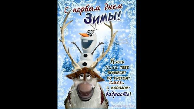 Поздравляю с первым днем зимы! ! Красивое поздравление с первым днём зимы.