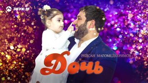 Рейсан Магомедкеримов - Дочь | Премьера трека 2020