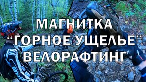 Магнитка 2022. Банное проезд трассы "Горное ущелье"