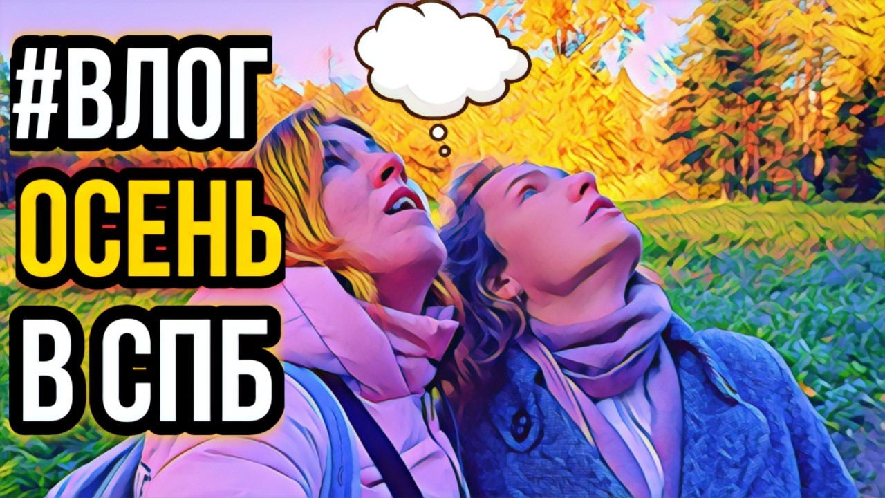 Влог.Осень в СПБ 2022.Жизнь в Санкт-Петербурге смотреть онлайн