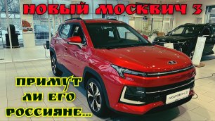 Новый авто 🇷🇺 МОСКВИЧ 3 в продаже.Примут ли его 🇷🇺 Россияне.Полный обзор машины