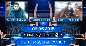 (ИЗ АРХИВА) КТО ХОЧЕТ СТАТЬ МИЛЛИОНЕРОМ? (S02E01) (09.05.2015)