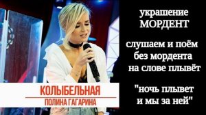 Мелизмы. Как звучит фраза с украшением "мордент" на примере песни Полины Гагариной "Колыбельная".