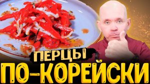 как приготовить перец по корейски закуска из болгарских перцев