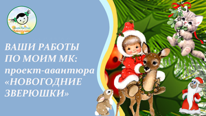 Работы по МК Новогодние зверюшки