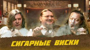 Сигары и виски на Варварке | Лекции с Эркином Тузмухамедовым и Артуром Шиляевым