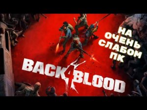 Back 4 Blood Открытая Бета