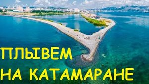 КАТАМАРАН