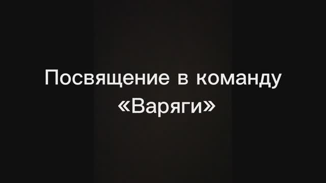 Лаптисты из "Варяги" Сборная 1с-КСУ прислали комедийным роликом о Посвящение игроков в члены команды