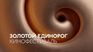 Кинофестиваль «Золотой Единорог» - открытие