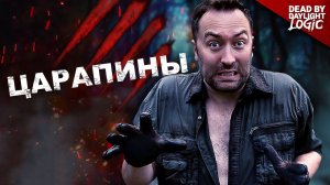 Тактика скрытности в Dead by Daylight