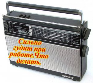 ВЭФ 216 сильный гул после включения.