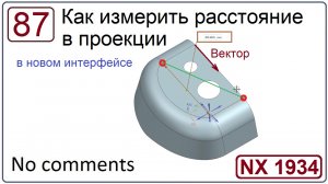 Как измерить расстояние в проекции (NX 1934)