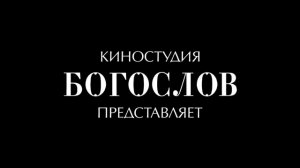 Разговор на ты: смотрите на портале bogoslov.tv