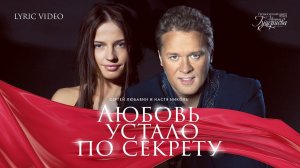 Сергей Любавин и Настя Николь — «Любовь устало по секрету» (Official Lyric Video)