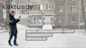 ОБЗОР/АРЕНДА КОММЕРЧЧЕСКОЙ НЕДВИЖИМОСТИ/ЭНГЕЛЬСА 44