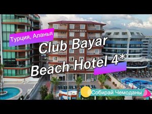 Отзыв об отеле Club Bayar Beach Hotel 4* (Турция, Алания)