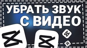 Как убрать Звук на Видео в Кап Куте