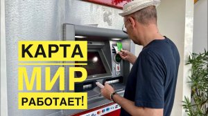 #5 КАК СЕЙЧАС РАБОТАЕТ КАРТА МИР? СНИМАЕМ ДЕНЬГИ В БАНКОМАТАХ. УЖИН В ОТЕЛЕ SEALIFE FAMILY RESORT
