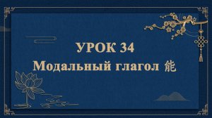 HSK1 | УРОК34 | Модальный глагол 能（能愿动词“能”）