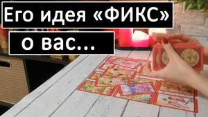 Таро?ЕГО ИДЕЯ "ФИКС" О ВАС? /Общий онлайн расклад ?
