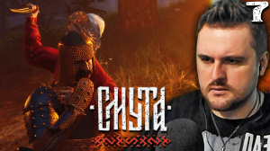 АССАСИН ЮРИЙ (7) ► Смута