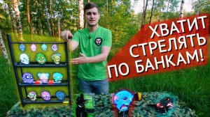 ТАКИЕ МИШЕНИ НЕ НАСКУЧАТ!