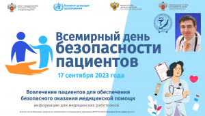 17 сентября 2023 года - Всемирный день безопасности  пациентов