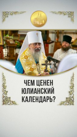 Чем ценен юлианский календарь?