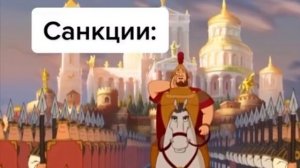 Три богатыря «русские не сдаются»