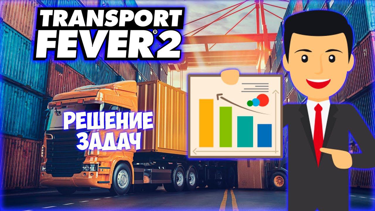 TRANSPORT FEVER 2 ПРОХОЖДЕНИЕ (2024) || СЛОЖНЫЕ МАРШРУТЫ # 7