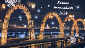 Казань новогодняя 2024