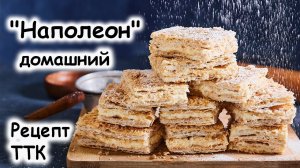 Наполеон домашний