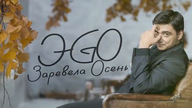 ЭГО смотреть онлайн