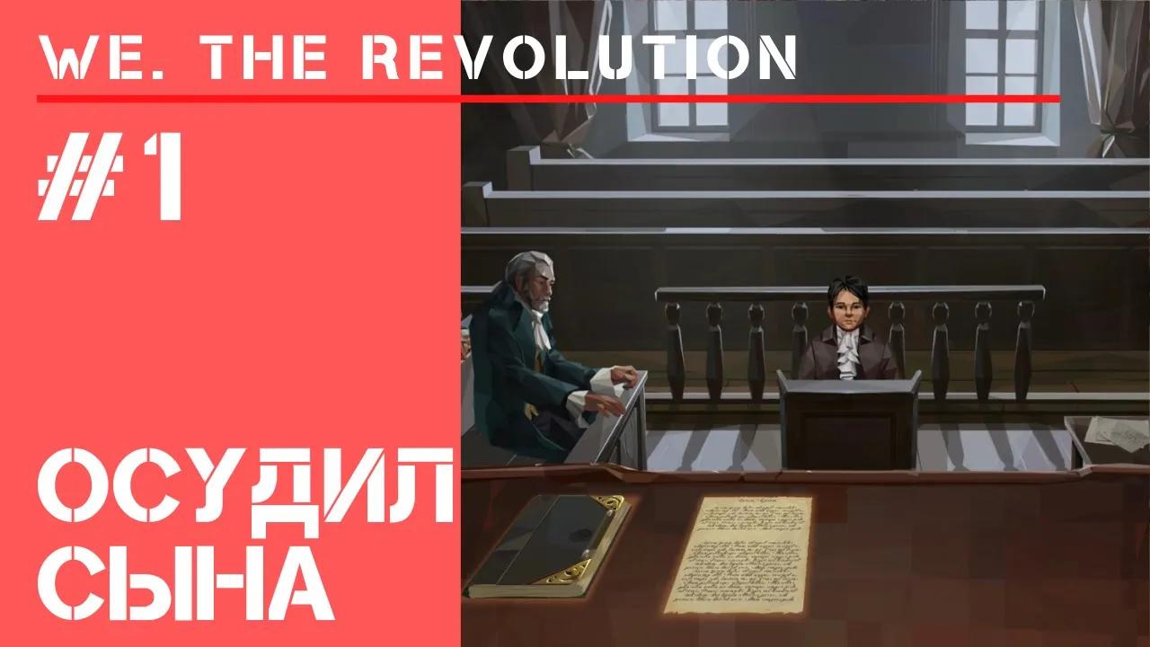 Суровая справедливость / We The Revolution: прохождение #1