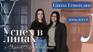 Гаяна Гевондян - зоозащитник в программе "Успех в лицах"